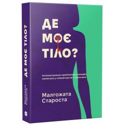 Де моє тіло?
