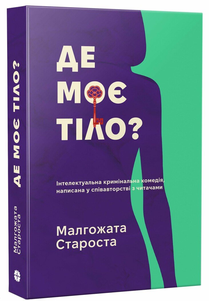 Де моє тіло? Де моє тіло?