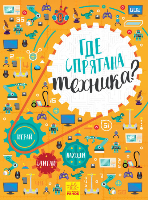 Де заховано техніку? Вімельбух (російською мовою)