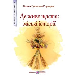 Де живе щастя: міські історії