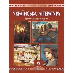 Демонстраційні картки з української літератури. 6 клас