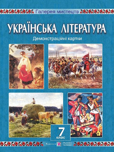 Демонстраційні картки з української літератури. 7 клас