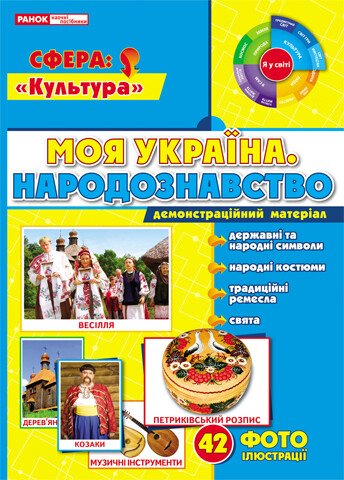 Демонстраційний матеріал "Народознавство"