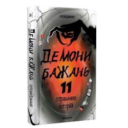 ДЕМОНИ БАЖАНЬ. 11 страшних історій / Кешеля Д. / АКАДЕМІЯ