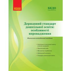 Державний стандарт дошкільної освіти: особливості впровадження