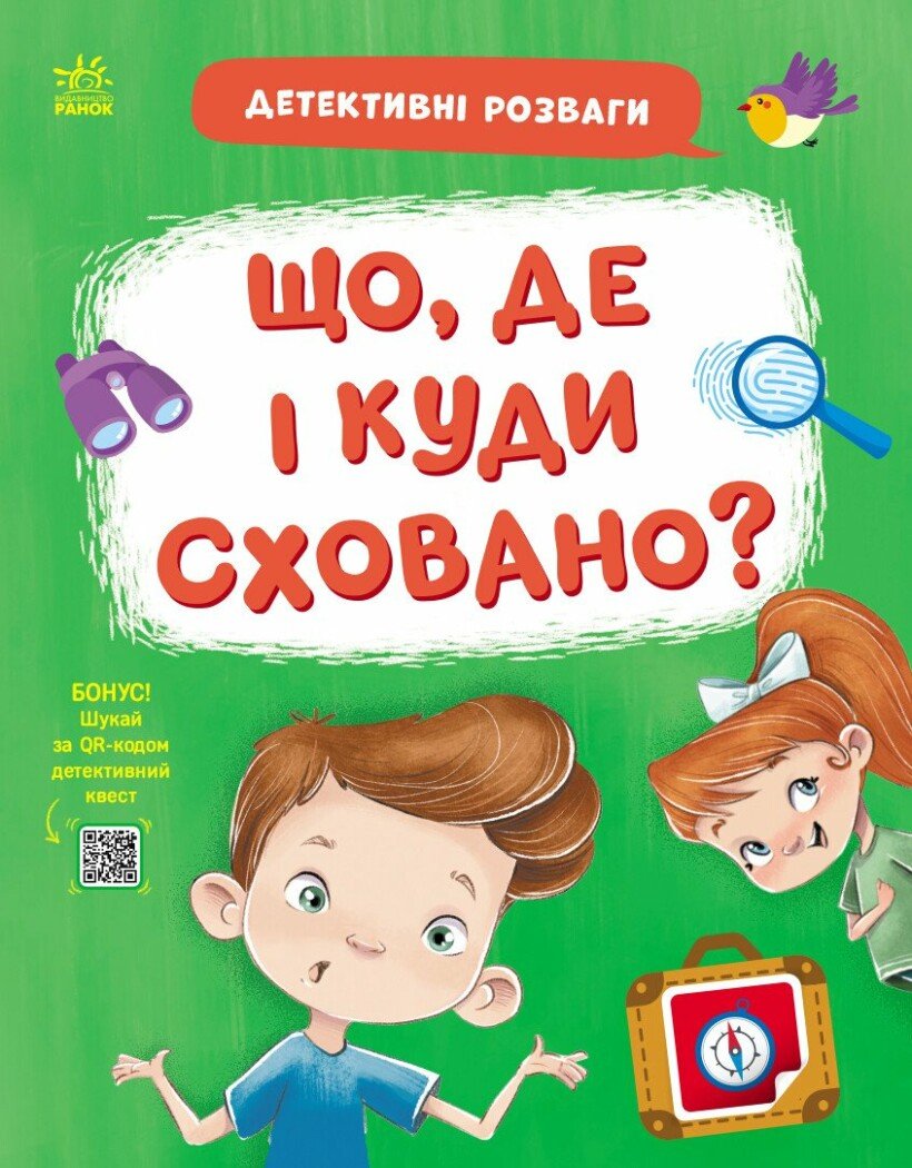 Детективні розваги! Що, де і куди сховано?