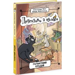 Детективи з вусами. Галантний крадій. Книга 2