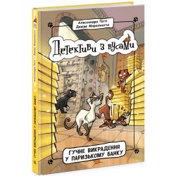 Детективи з вусами. Гучне викрадення у паризькому банку. Книга 6