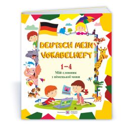 Deutsch Mein Vokabelheft. Мій словник з німецької мови. 1-4 класи