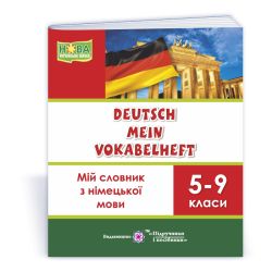 Deutsch Mein Vokabelheft. Мій словник з німецької мови. 5-9 класи