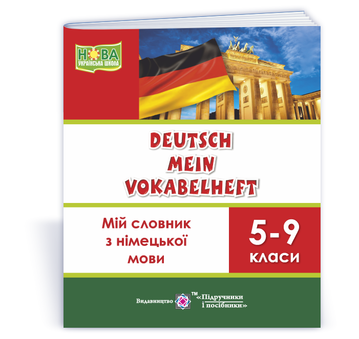 Deutsch Mein Vokabelheft. Мій словник з німецької мови. 5-9 класи