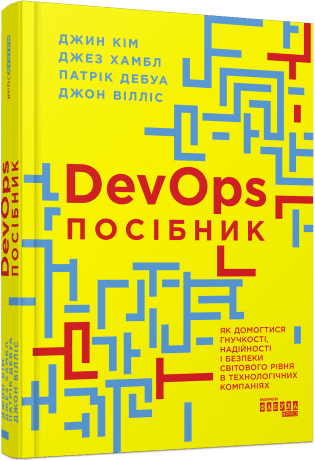 DevOps. Посібник