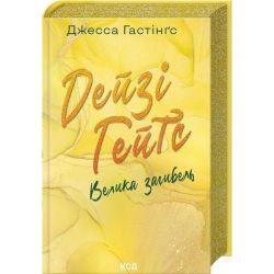 Дейзі Гейтс. Велика загибель (кн 4) / Гестінгз Джесса / КСД
