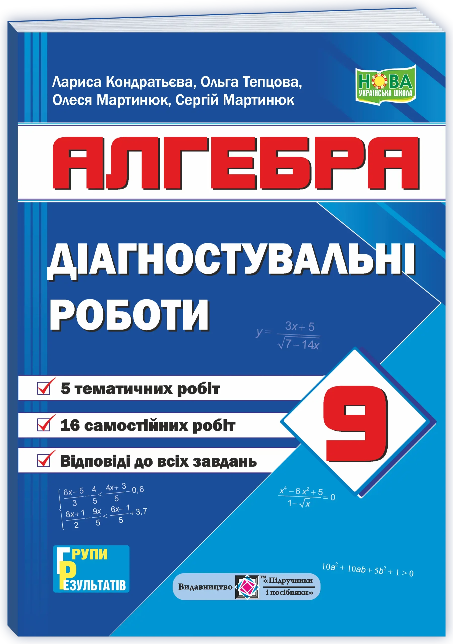 Діагностувальні роботи. Алгебра. 9 клас (за прогр.: А. Мерзляк та ін.; О. Істер)