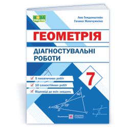 Діагностувальні роботи з геометрії. 7 клас