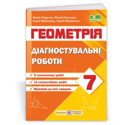 Діагностувальні роботи з геометрії. 7 клас (за прогр. А. Мерзляк та ін)