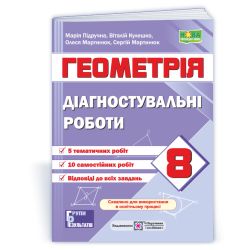 Діагностувальні роботи з геометрії. 8 клас (за прогр. О. Істер)