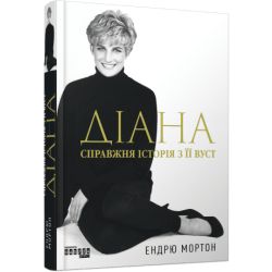 Діана. Справжня історія з її вуст