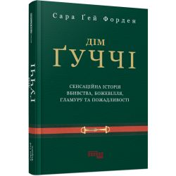 Дім Гуччі