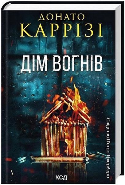Дім вогнів. Пьетро Джербер кн 3 / Каррізі Донато / КСД