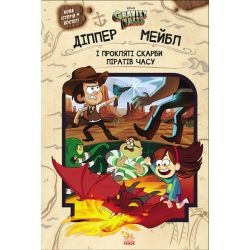 Діппер, Мейбл і прокляті скарби піратів часу. Гравіті Фолз Disney