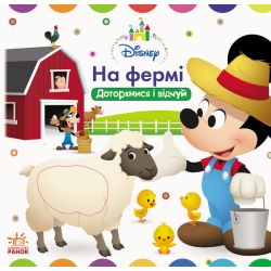 Disney Baby. Книжка-іграшка. На фермі. Доторкнися і відчуй