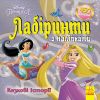 Disney Лабіринти з наліпками. Казкові історії