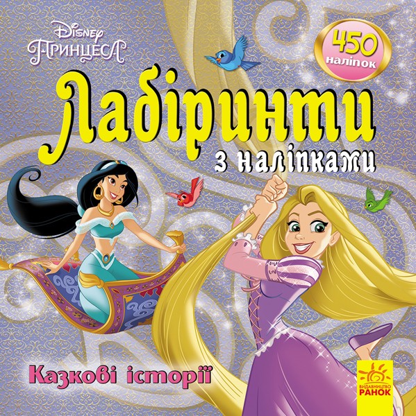 Disney Лабіринти з наліпками. Казкові історії Disney Лабіринти з наліпками. Казкові історії