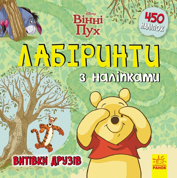 Disney Лабіринти з наліпками. Вінні Пух. Витівки друзів Disney Лабіринти з наліпками. Вінні Пух. Витівки друзів