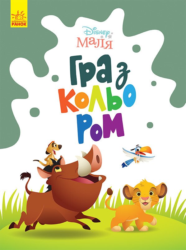 Disney Маля. Гра з кольором. Король Лев Disney Маля. Гра з кольором. Король Лев