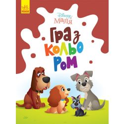 Disney Маля. Гра з кольором. Леді та Бродяга