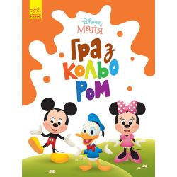Disney Маля. Гра з кольором. Міккі Маус
