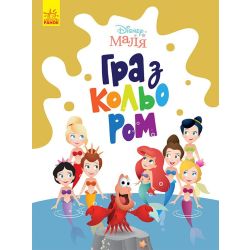 Disney Маля. Гра з кольором. Русалонька