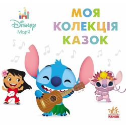 Disney Маля. Колекція казок. Ліло та Стіч