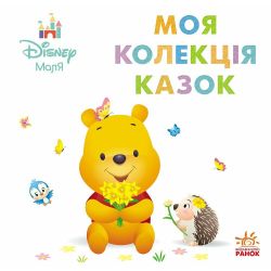 Disney Маля. Колекція казок. Вінні Пух