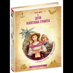 Діти капітана Гранта / Жуль Верн / ШКОЛА