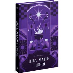 Діва, матір і третя