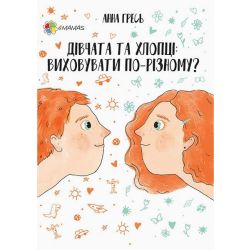 Дівчата та хлопці. Виховувати по-різному