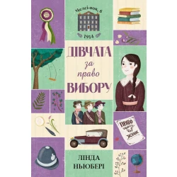 Дівчата за право вибору. Книга 1. Челсі-вок, 6