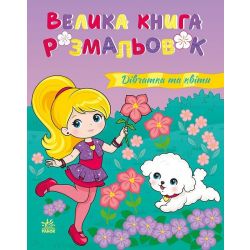 Дівчатка та квіти. Велика книга розмальовок