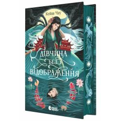 Дівчина без відображення