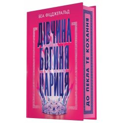 Дівчина. Богиня. Цариця
