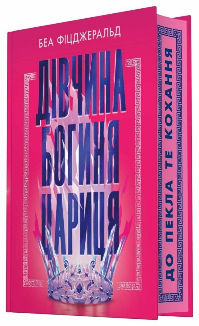 Дівчина. Богиня. Цариця