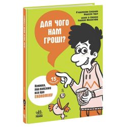 Для чого нам гроші? Книжка, яка пояснює все про економіку
