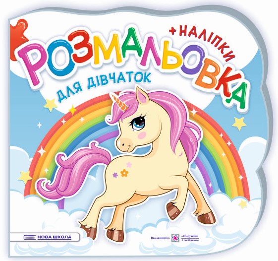 Для дівчаток. Розмальовка (+ наліпки) Для дівчаток. Розмальовка (+ наліпки)