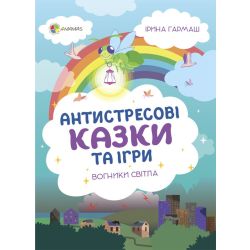 Для турботливих батьків. Антистресові казки та ігри. Вогники світла