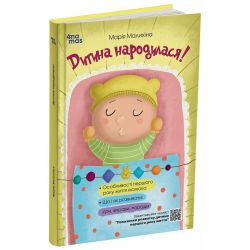 Для турботливих батьків. Дитина народилася!