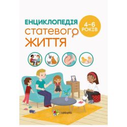 Для турботливих батьків. Енциклопедія статевого життя. 4-6 років