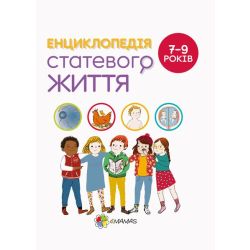 Для турботливих батьків. Енциклопедія статевого життя. 7-9 років