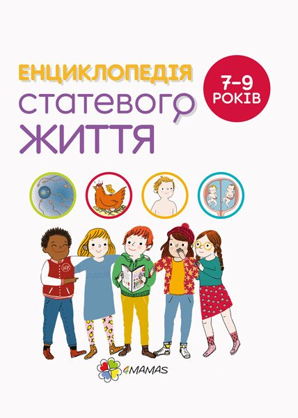 Для турботливих батьків. Енциклопедія статевого життя. 7-9 років